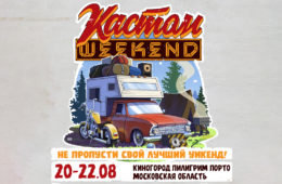Кастом Weekend при поддержке телеканала «Авто Плюс»