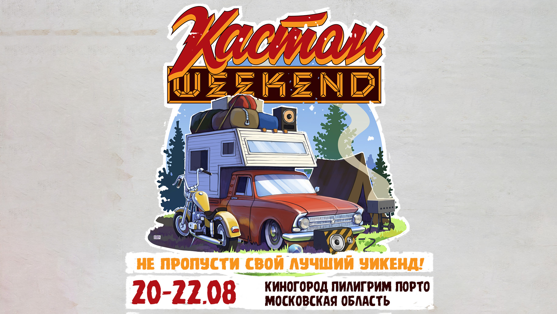 Кастом Weekend при поддержке телеканала «Авто Плюс»