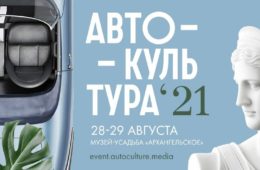 Фестиваль-выставка “Автокультура-2021” при поддержке “Авто Плюс”