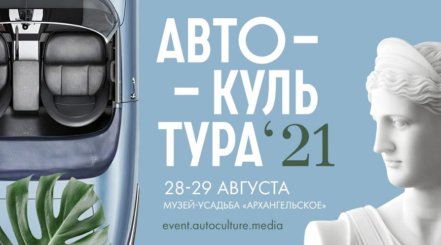 Фестиваль-выставка «Автокультура-2021» при поддержке «Авто Плюс»