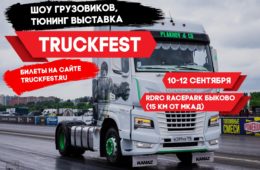 TRUCKFEST 2021 при поддержке «Авто Плюс»