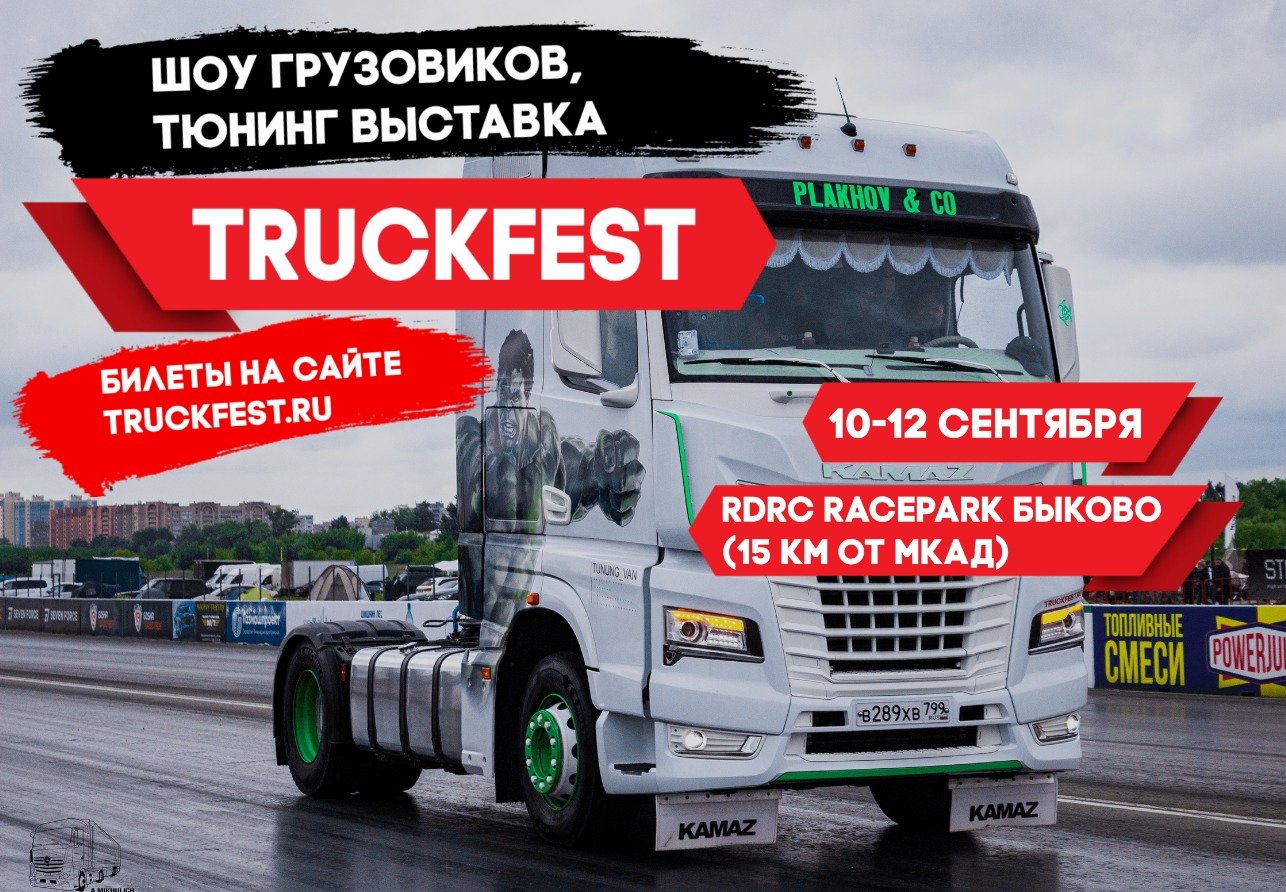 TRUCKFEST 2021 при поддержке «Авто Плюс»