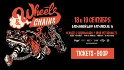 Выставка классических и кастомных автомобилей WHEELS AND CHAINS ПРИ ПОДДЕРЖКЕ «АВТО ПЛЮС»