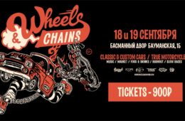 Выставка классических и кастомных автомобилей WHEELS AND CHAINS ПРИ ПОДДЕРЖКЕ «АВТО ПЛЮС»