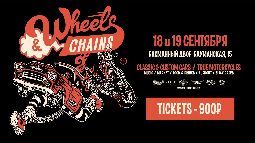 Выставка классических и кастомных автомобилей WHEELS AND CHAINS ПРИ ПОДДЕРЖКЕ «АВТО ПЛЮС»