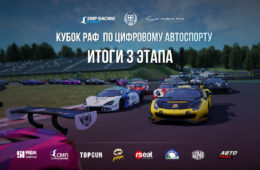 Итоги третьего этапа Кубка РАФ по цифровому автоспорту при поддержке телеканала “Авто Плюс”
