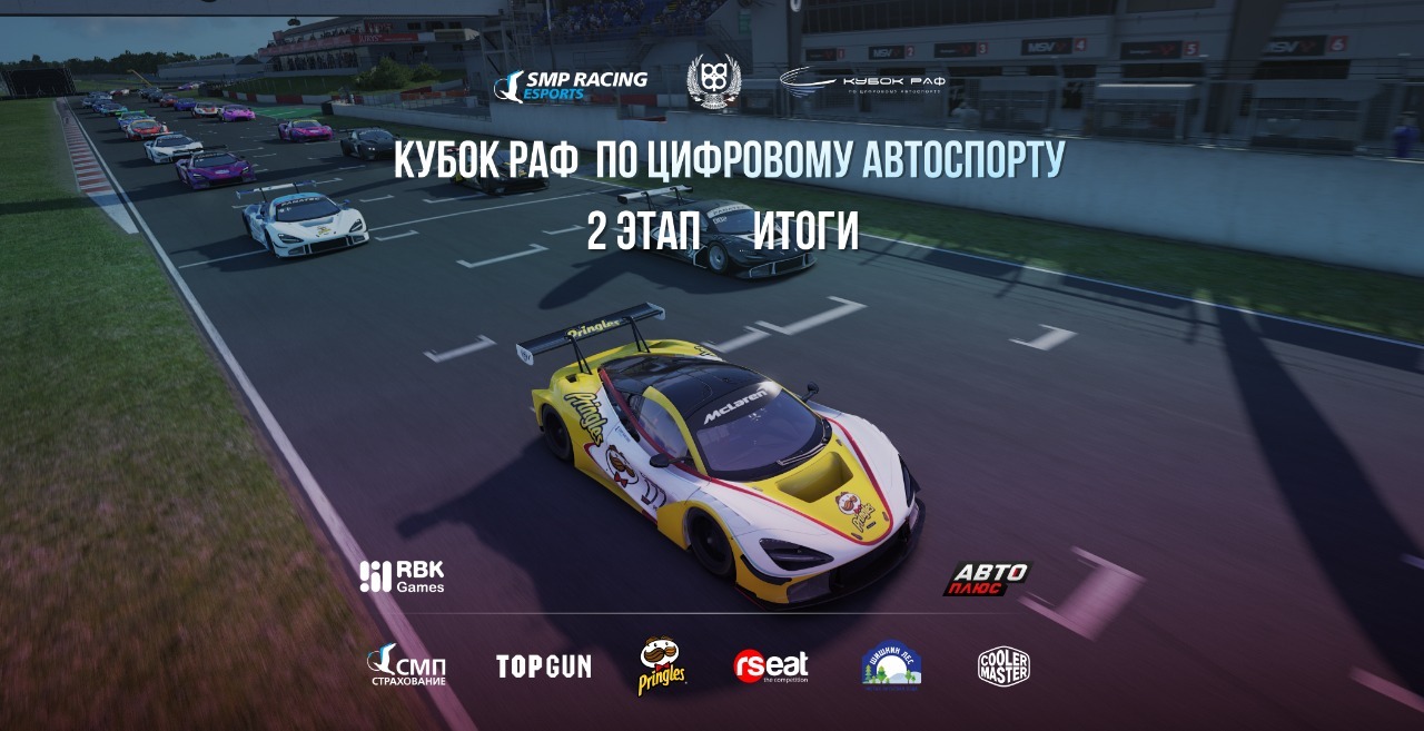Итоги второго этапа Кубка РАФ по цифровому автоспорту при поддержке «Авто Плюс»