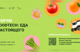 Форум FOODTECH при поддержке “Авто Плюс”