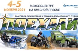 Путешествие вашей мечты на «Поехали 2021»