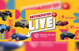 Автоблогер LIVE при поддержке телеканала “Авто Плюс”