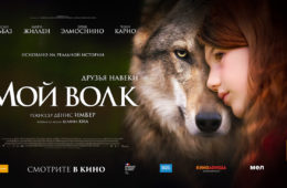 Семейный приключенческий фильм «МОЙ ВОЛК»