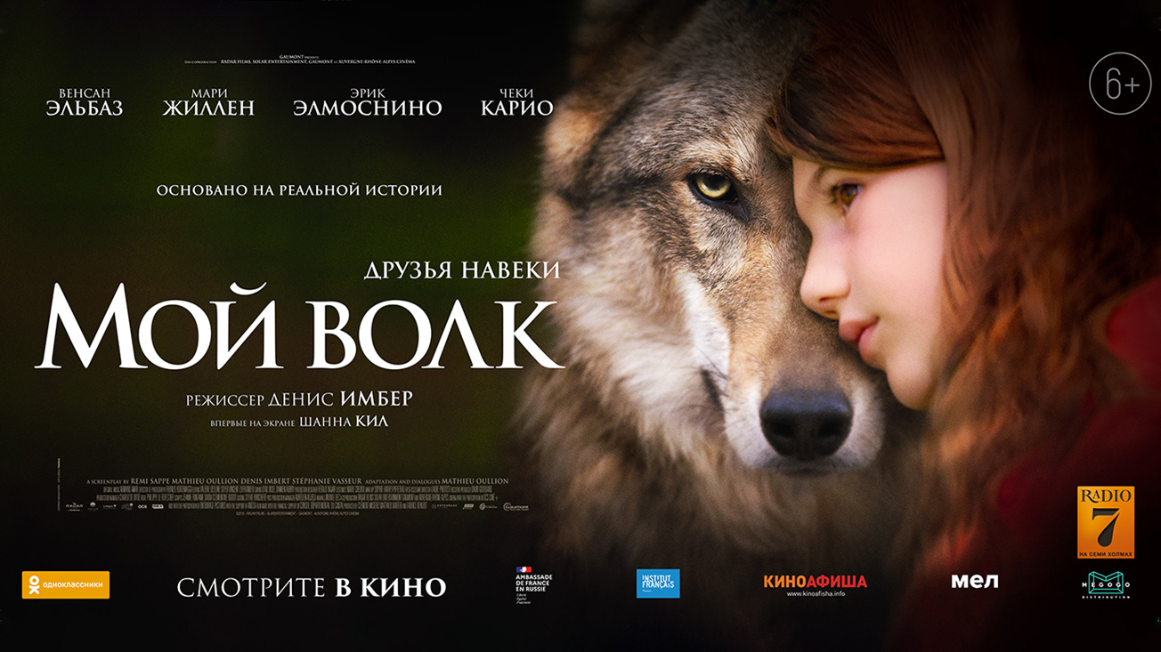 Семейный приключенческий фильм «МОЙ ВОЛК»