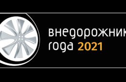 «Внедорожник года»: презентация проектов Премии и выставка «Легенды 4х4»