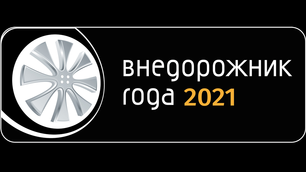 «Внедорожник года»: презентация проектов Премии и выставка «Легенды 4х4»