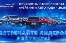 Объявлены результаты всероссийского исследования «РЕЙТИНГИ «АВТО ГОДА» – 2021»