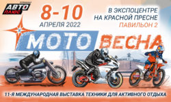«Мотовесна 2022» с 8 по 10 апреля при поддержке «Авто Плюс»