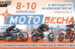 «Мотовесна 2022» с 8 по 10 апреля при поддержке «Авто Плюс»