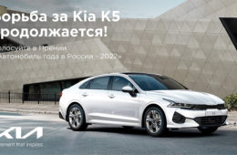 Стартовал новый этап голосования премии «Автомобиль года в России» при поддержке «Авто Плюс»