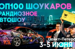 Всероссийское автошоу «Тюнинг-Арт Музей 2022: Санкт-Петербург» при поддержке «Авто Плюс»