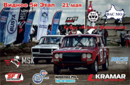 Первенство Москвы и МО по автокроссу Кубок Kramar Motorsport при поддержке «Авто Плюс»