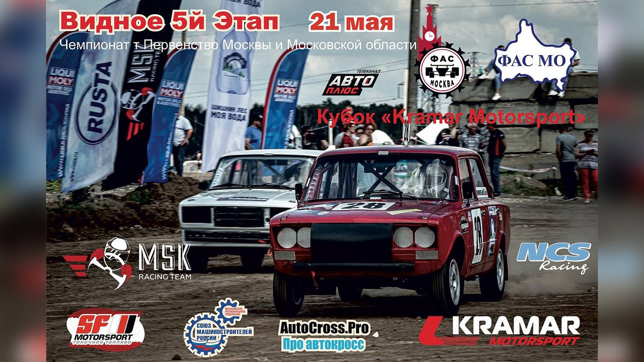 Первенство Москвы и МО по автокроссу Кубок Kramar Motorsport при поддержке «Авто Плюс»