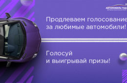 Национальная премия «Автомобиль года в России»: интрига сохранится до 8 сентября