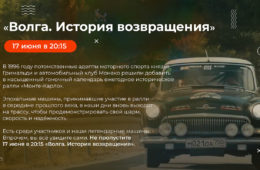 «Волга. История возвращения»