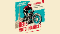 День мотоциклиста при поддержке телеканала «Авто Плюс»