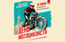 День мотоциклиста при поддержке телеканала «Авто Плюс»