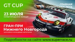 Главная супергонка лета: GT Cup. Гран-При Нижнего Новгорода на автодроме «Нижегородское кольцо» при поддержке телеканала «Авто Плюс»