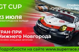 Главная супергонка лета: GT Cup. Гран-При Нижнего Новгорода на автодроме «Нижегородское кольцо» при поддержке телеканала «Авто Плюс»