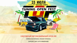 Tuning Open Fest-2022 – музыкальный фестиваль автотюнинга в Подмосковье при поддержке телеканала «Авто Плюс»