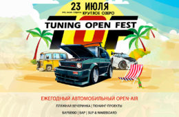 Tuning Open Fest-2022 – музыкальный фестиваль автотюнинга в Подмосковье при поддержке телеканала «Авто Плюс»