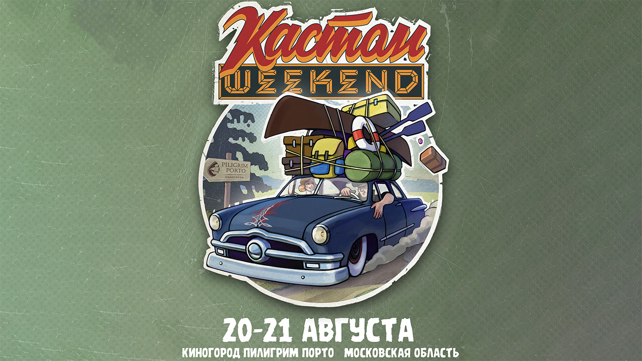 Кастом Weekend в киногороде piligrim porto 20-21 августа при поддержке телеканала «Авто Плюс»