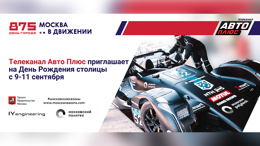 Телеканал «Авто Плюс» приглашает на фестиваль «День города» который пройдет в Москве 9, 10 и 11 сентября