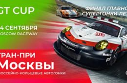 Финал главной супергонки лета: GT Cup. Гран-При Москвы на «Moscow Raceway»!