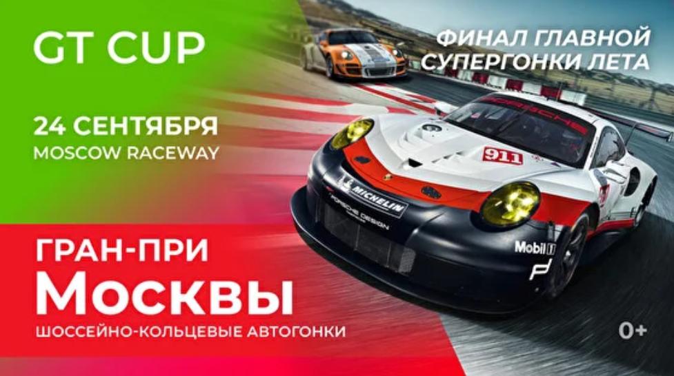 Финал главной супергонки лета: GT Cup. Гран-При Москвы на «Moscow Raceway»!