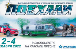 Масштабная выставка техники и путешествий «Поехали 2022» при поддержке телеканала «Авто Плюс»