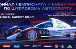 Финал чемпионата и Кубка РАФ по цифровому автоспорту — в Казани 19 и 20 ноября