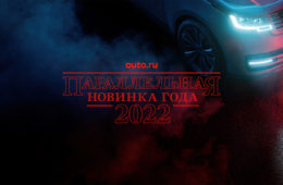 «Параллельная новинка 2022 года» при поддержке телеканала «Авто Плюс»