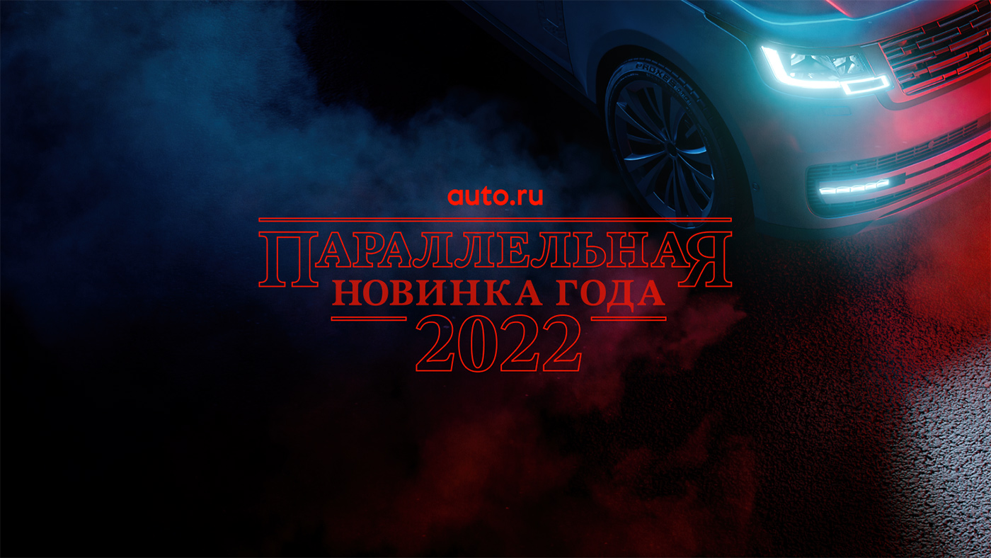 «Параллельная новинка 2022 года» при поддержке телеканала «Авто Плюс»