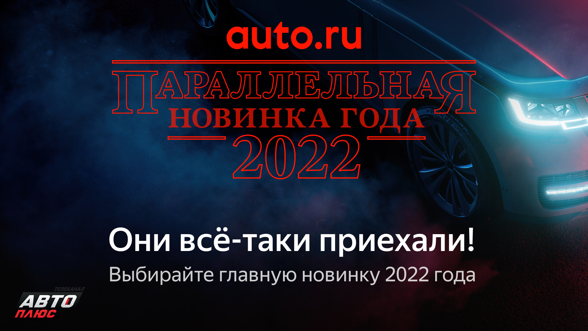 Продолжается голосование в премии «Параллельная новинка 2022 года». Приглашаем!