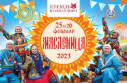 Телеканал «Авто Плюс» приглашает отпаздновать широкую Масленицу 2023 в Кремле в Измайлово