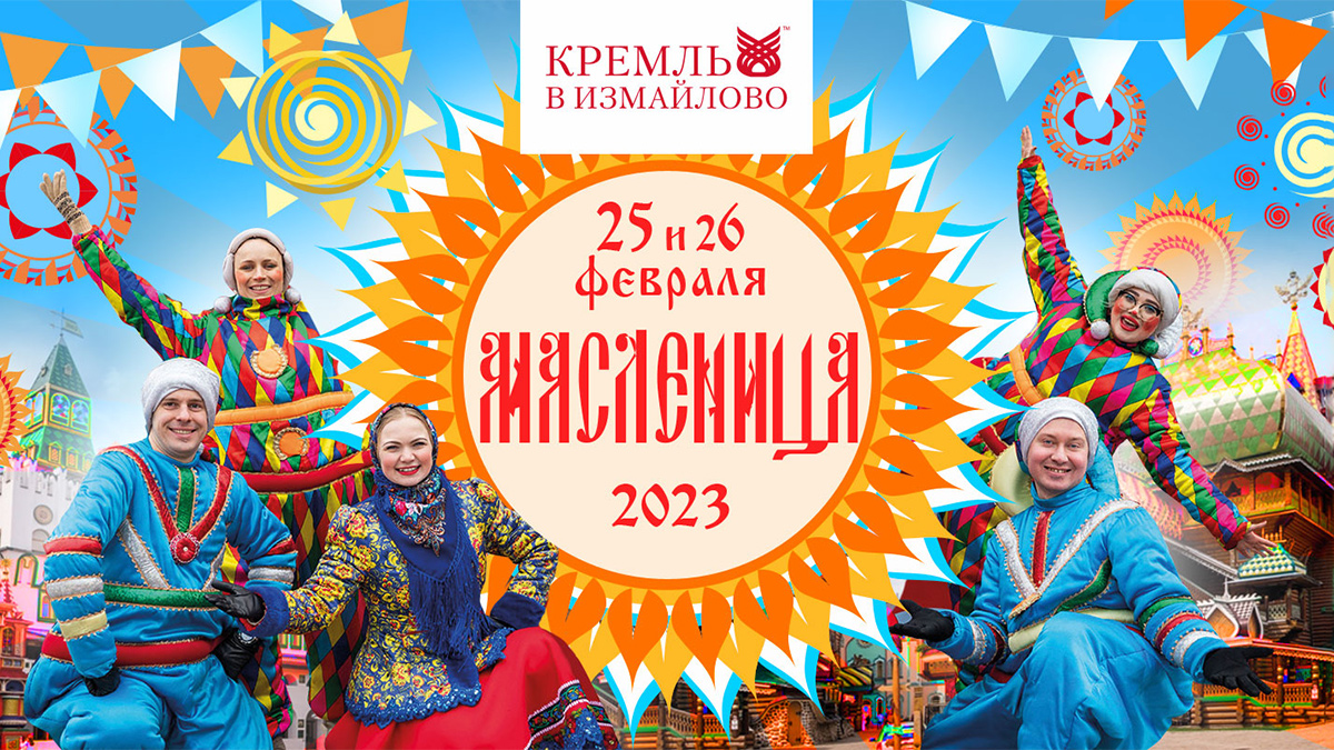 Телеканал «Авто Плюс» приглашает отпаздновать широкую Масленицу 2023 в Кремле в Измайлово