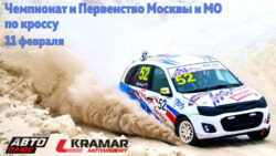 Чемпионат и Первенство Москвы и МО по автокроссу Кубок Kramar Motorsport при поддержке телеканала «Авто Плюс»