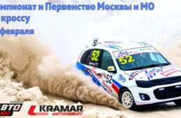 Чемпионат и Первенство Москвы и МО по автокроссу Кубок Kramar Motorsport при поддержке телеканала «Авто Плюс»