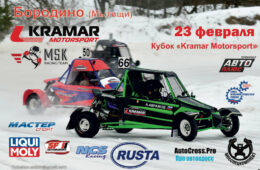 Кубок Kramar Motorsport при поддержке телеканала «Авто Плюс»