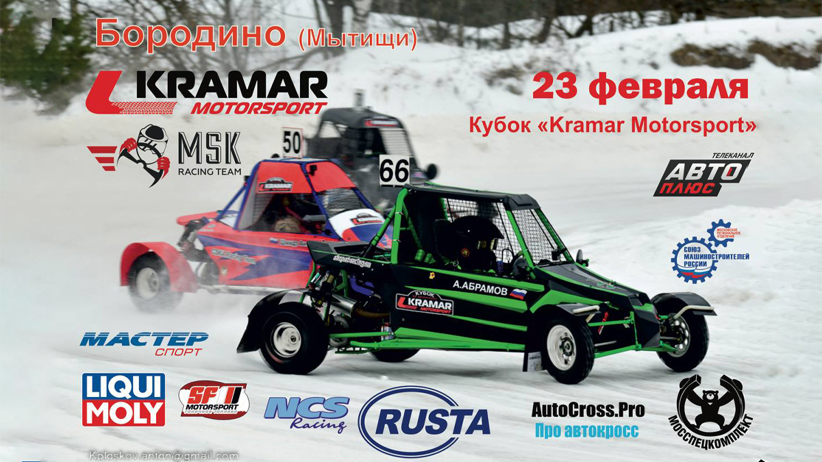 Кубок Kramar Motorsport при поддержке телеканала «Авто Плюс»