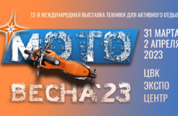 Телеканал «Авто Плюс» приглашает на выставку «Мотовесна» с 31 марта по 2 апреля