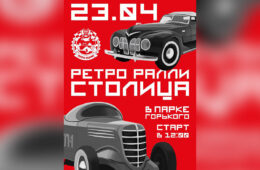 Ретро-ралли «Столица» при поддержке телеканала «Авто Плюс»